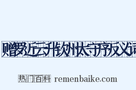 赠罗近云升钦州太守序反义词是什么意思的图片